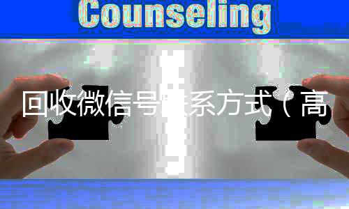 回收微信号联系方24小时收vx秒结式（高价回收微信500元秒结）